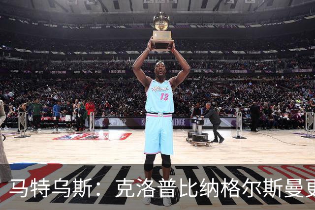 马特乌斯：克洛普比纳格尔斯曼更活跃，他倾尽所有让成功尽快回归